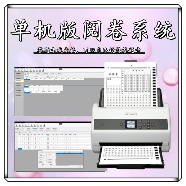 单机版阅卷系统