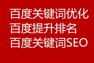 百度关键词优化快速排名
