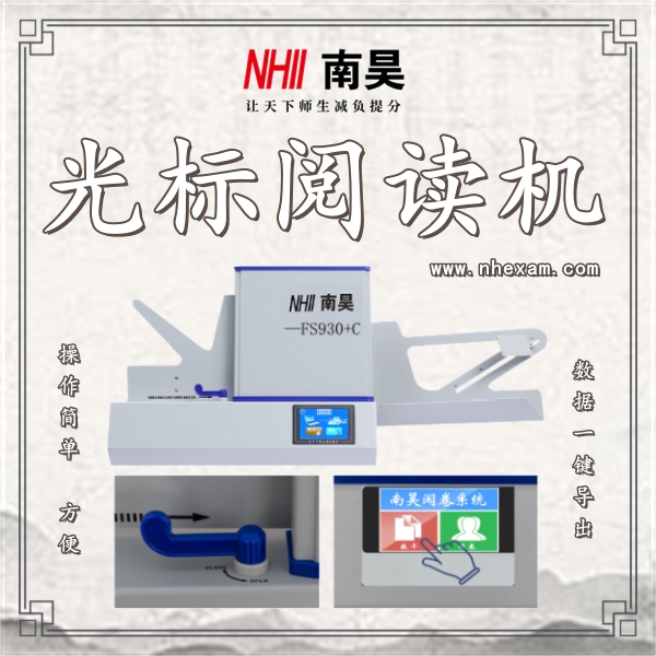 测评阅卷机