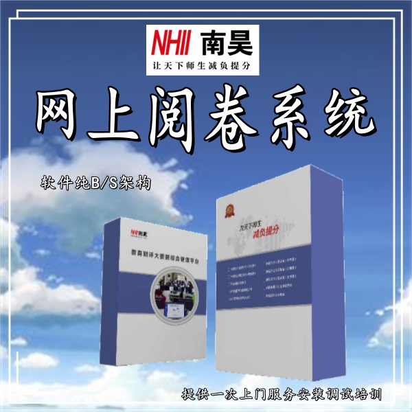 大学网上阅卷系统