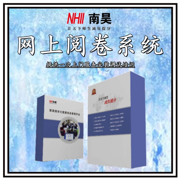 大学网上阅卷系统