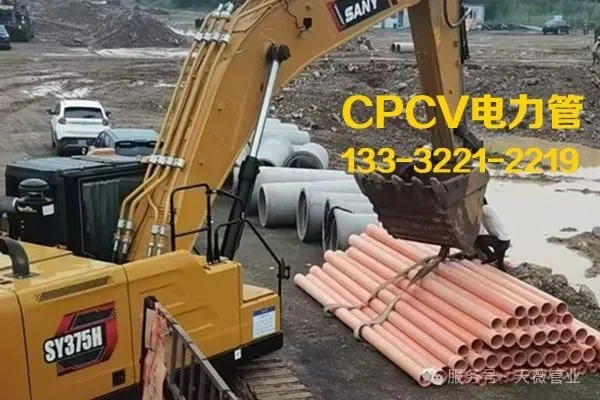 CPVC电力管