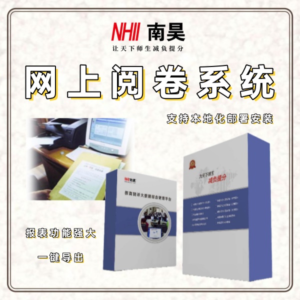 什么是网上阅卷