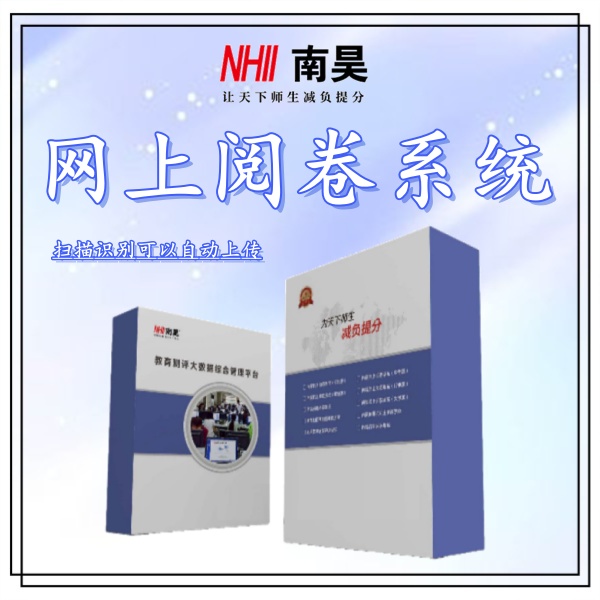 什么是网上阅卷