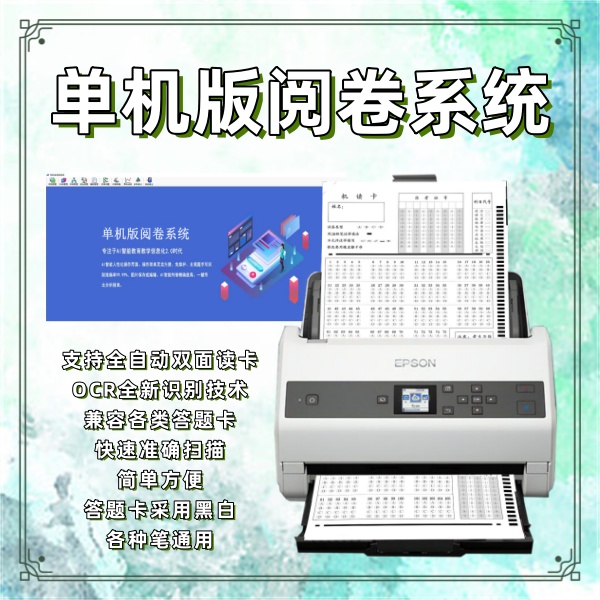 单机版阅卷系统