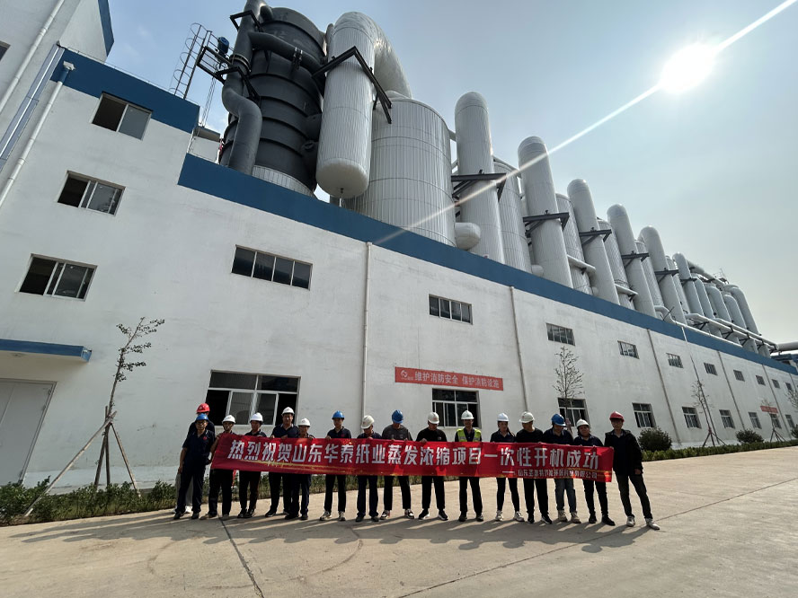 圣普特助力华泰70万吨化学浆蒸发浓缩项目顺利开机