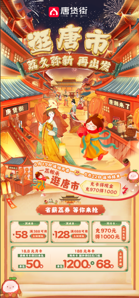 唐货街6.8庆典暨6.18专项活动圆满落幕