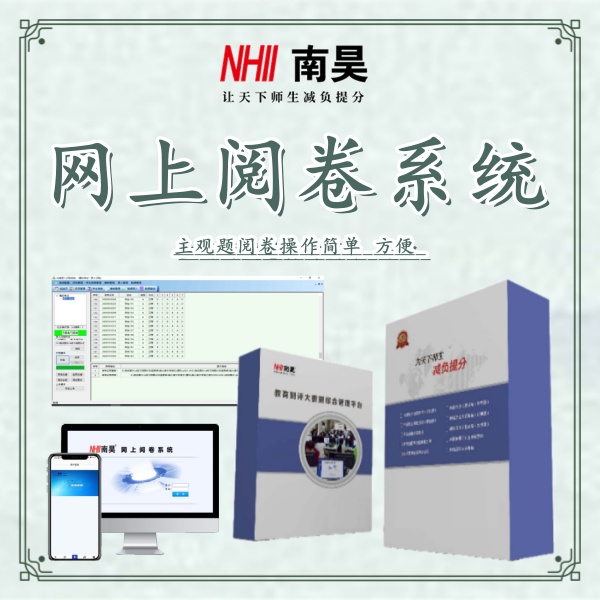小学网上阅卷
