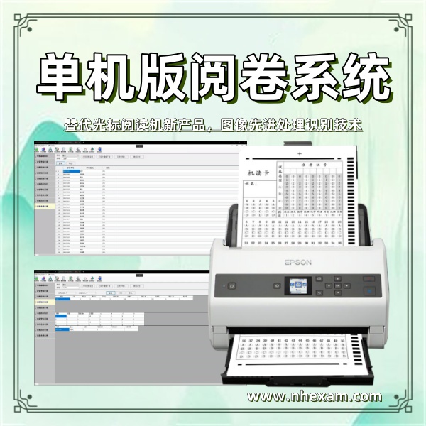 单机版阅卷系统