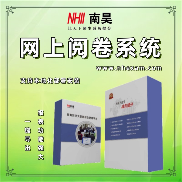 快速阅卷系统