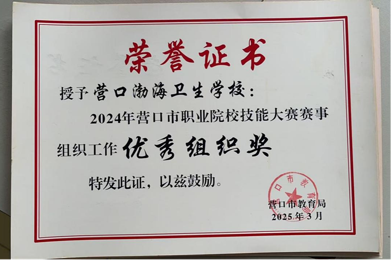 营口渤海卫生学校