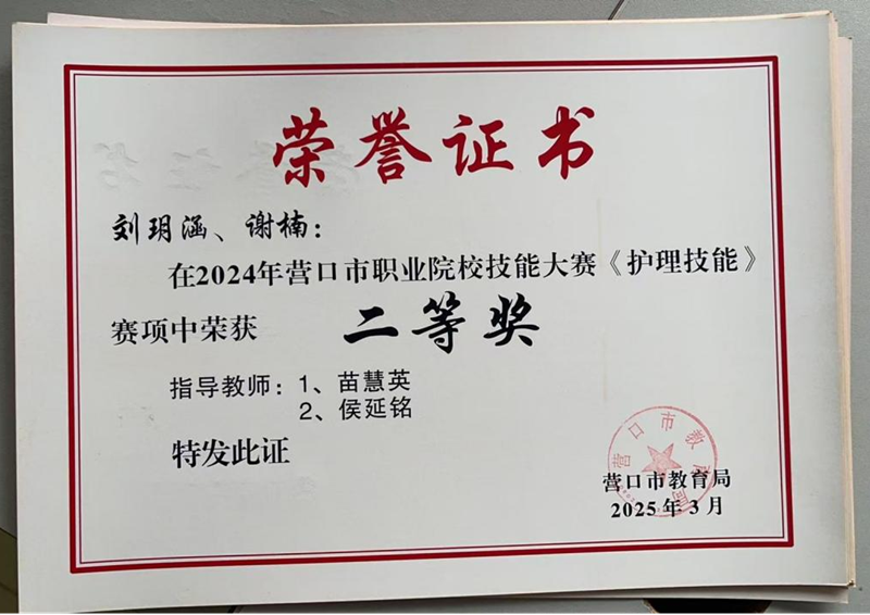 营口渤海卫生学校