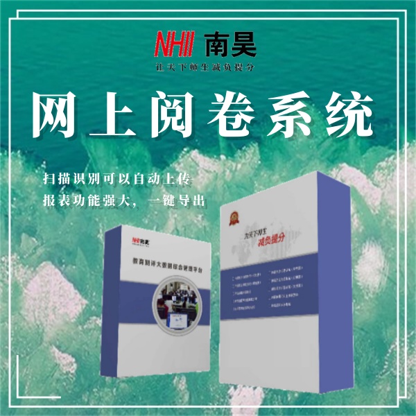 网上阅卷系统多少钱