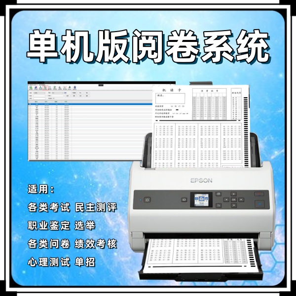 单机版阅卷系统