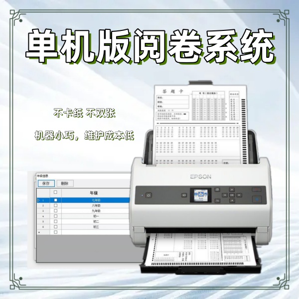 单机版阅卷系统