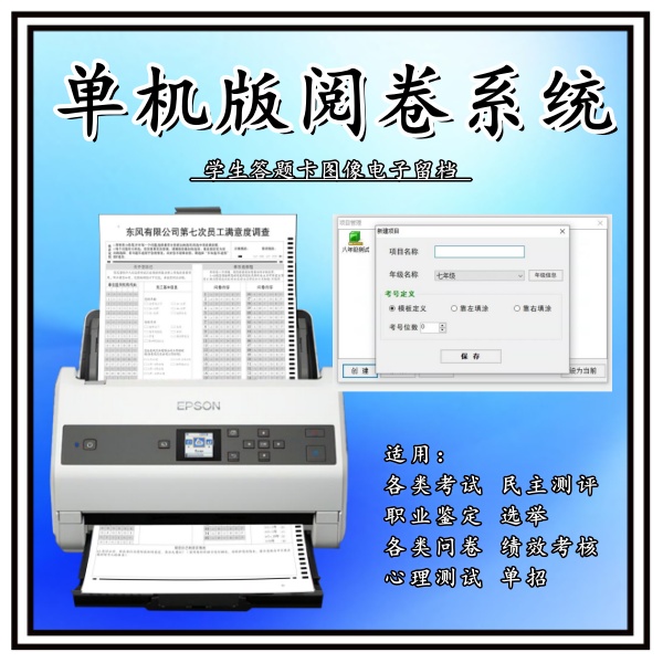 单机版阅卷系统