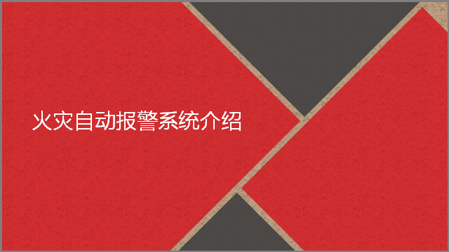 火灾报警
