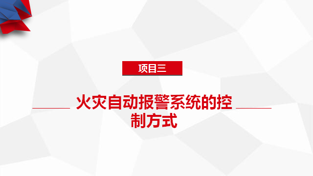 火灾报警