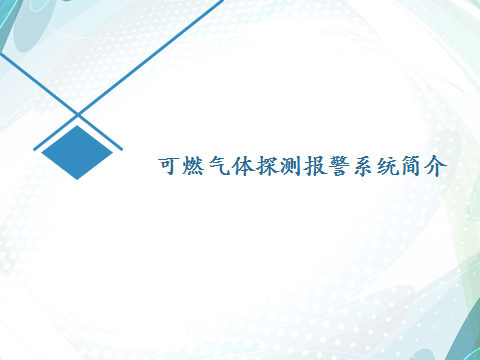 可燃气体探测报警