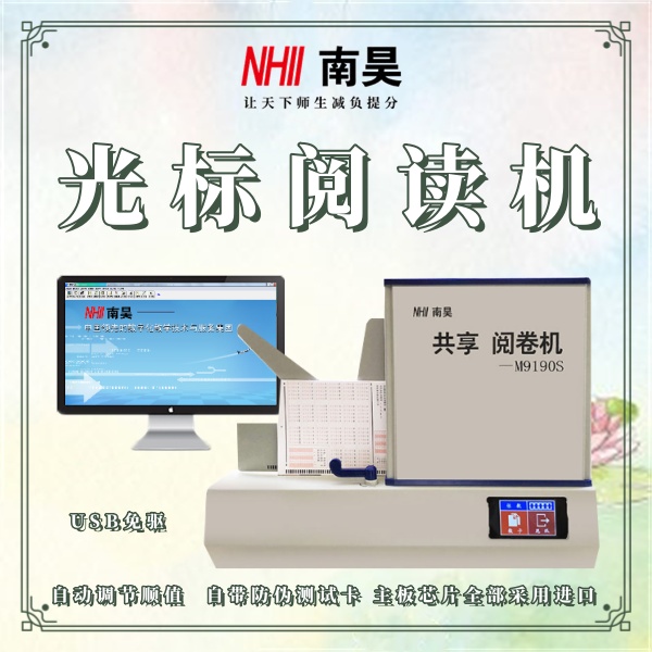 立式光标阅读机