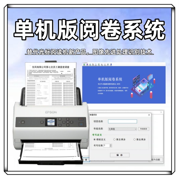 单机版阅卷系统