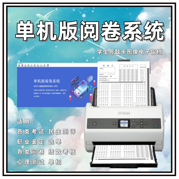 单机版阅卷系统