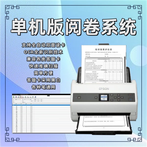 单机版阅卷系统