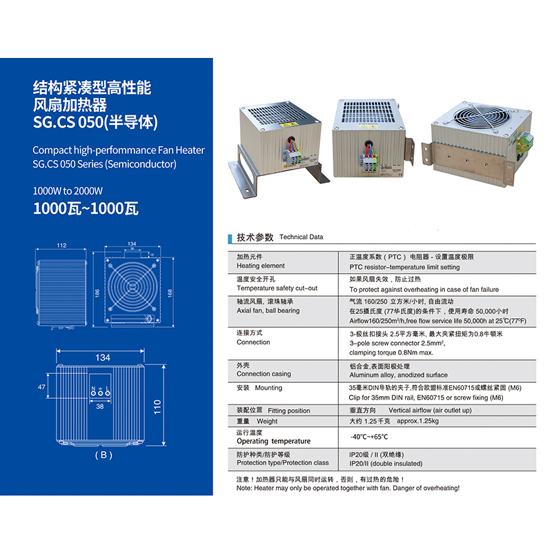 结构紧凑的高性能风扇加热器 SG.CS 050（半导体）