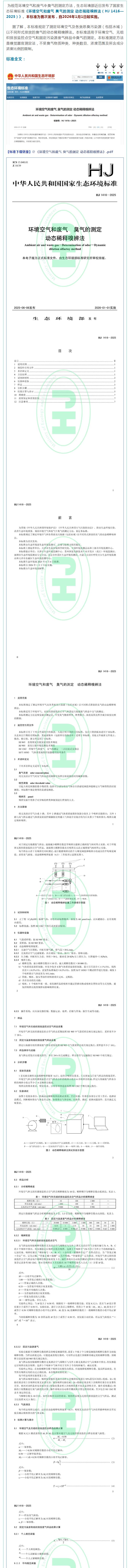 生态环境部印发《环境空气和废气 臭气的测定 动态稀释嗅辨法》（HJ 1416—2025）