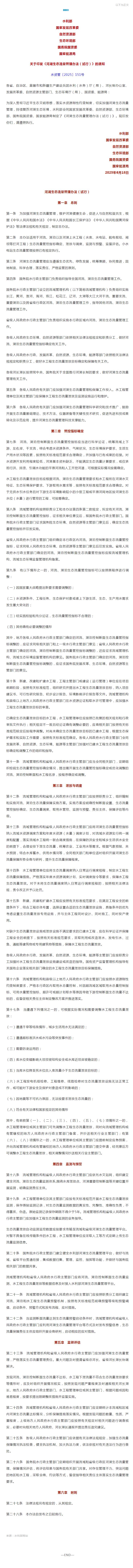 《河湖生态流量管理办法（试行）》
