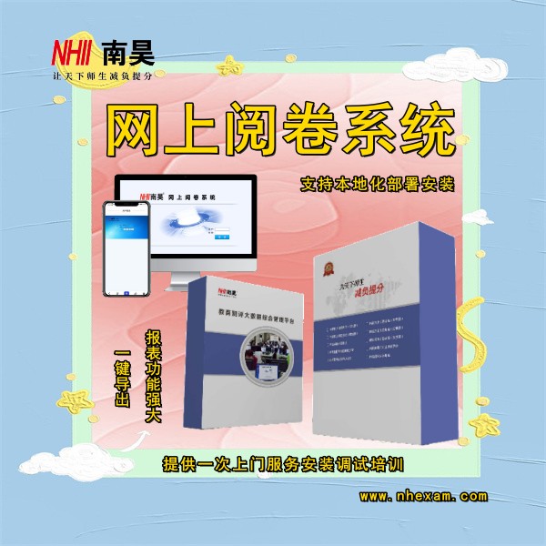 无纸化阅卷系统