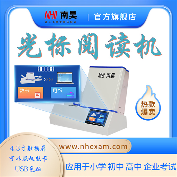 考试光标阅读机