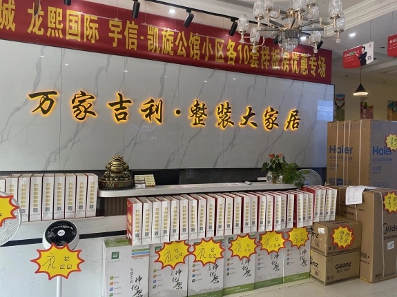 万家吉利居家装饰