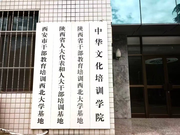 陕西培合文化艺术研究院