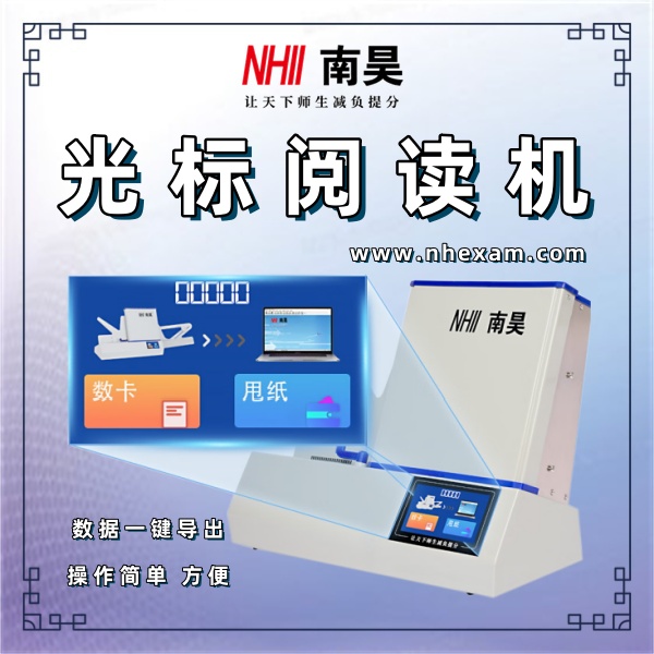 考试阅卷器