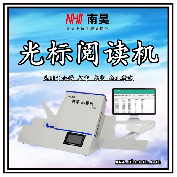 考试阅卷器