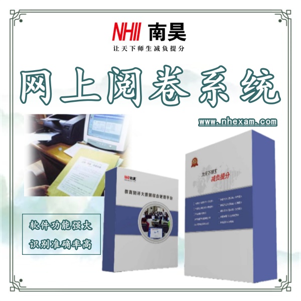 自动阅卷系统