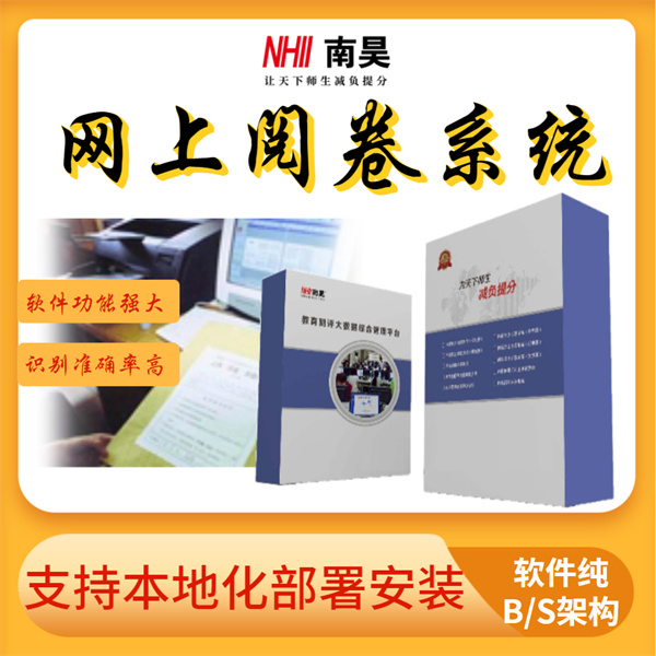 自动阅卷系统