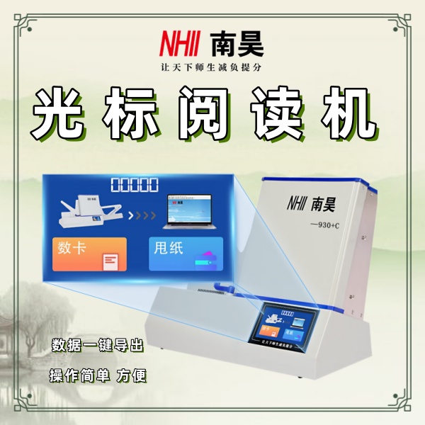 立式光标阅读机