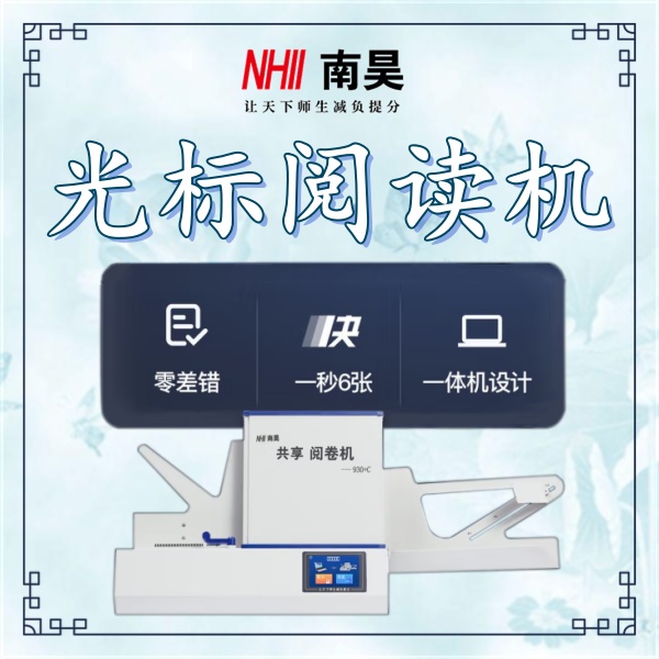 立式光标阅读机