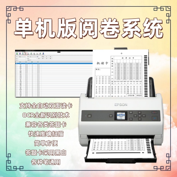 单机版阅卷系统