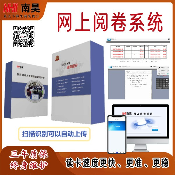 学校网上阅卷