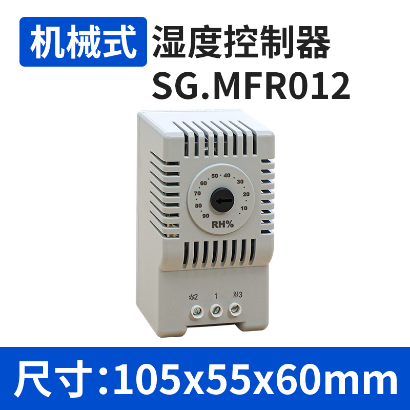 SG.MFR012 机械式湿度控制器