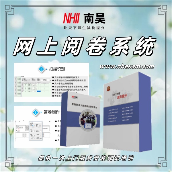 校园网上阅卷