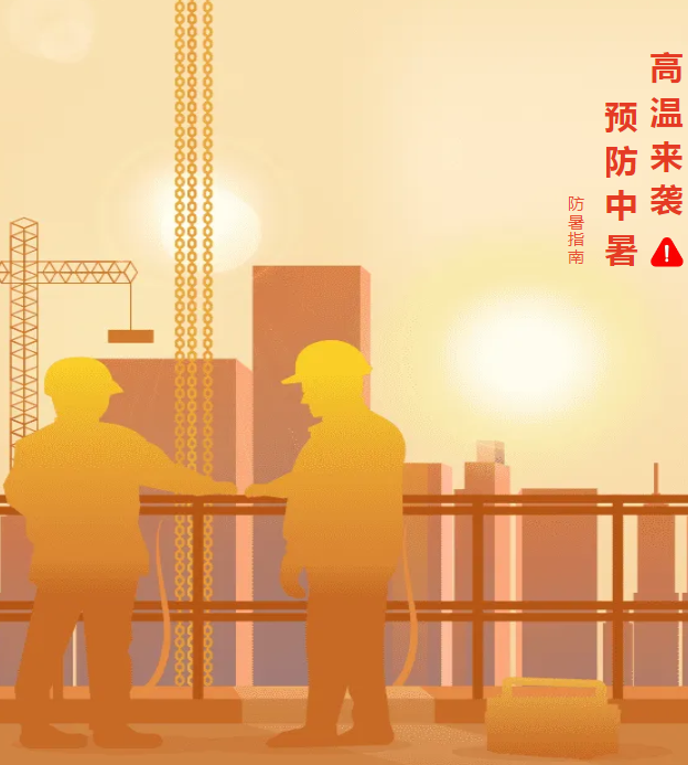 夏季施工防暑