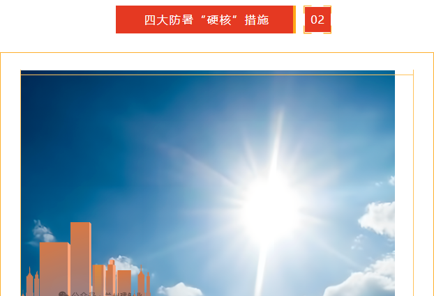 夏季施工防暑