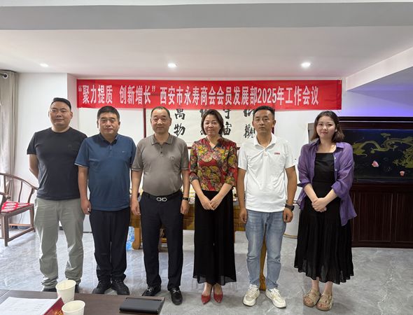 西安市永寿商会