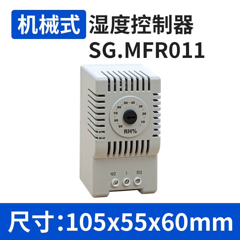 SG.MFR011 机械式湿度控制器