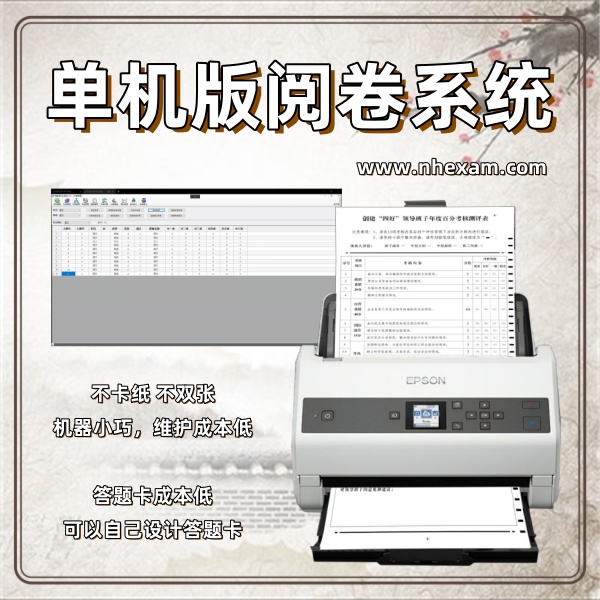单机版阅卷系统