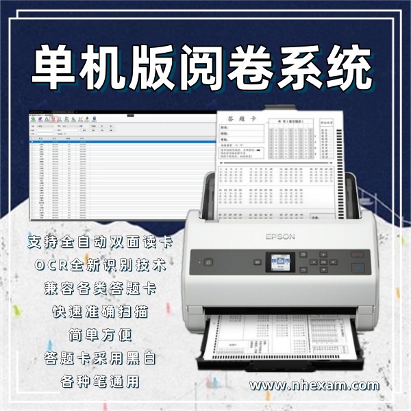 单机版阅卷系统